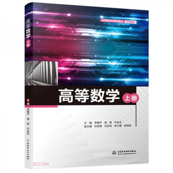 高等數(shù)學(xué)（上冊）（應(yīng)用型本科高校建設(shè)示范教材）