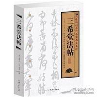三希堂法帖