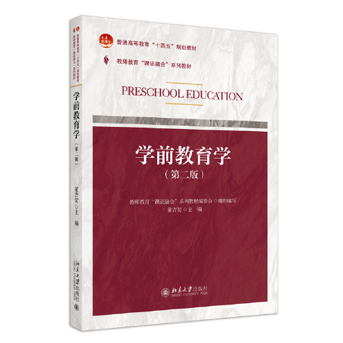 課證融合系列-學(xué)前教育學(xué)（第二版）教師教育“課證融合”系列教材