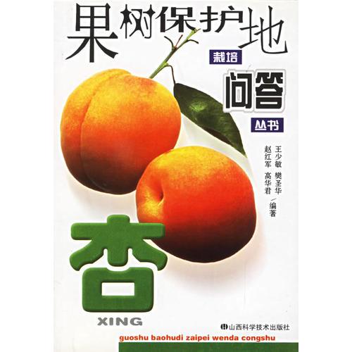 杏--果樹保護(hù)地栽培問答叢書