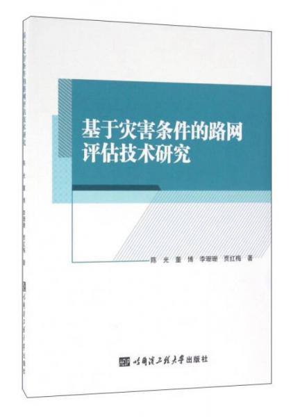 基于災害條件的路網(wǎng)評估技術研究