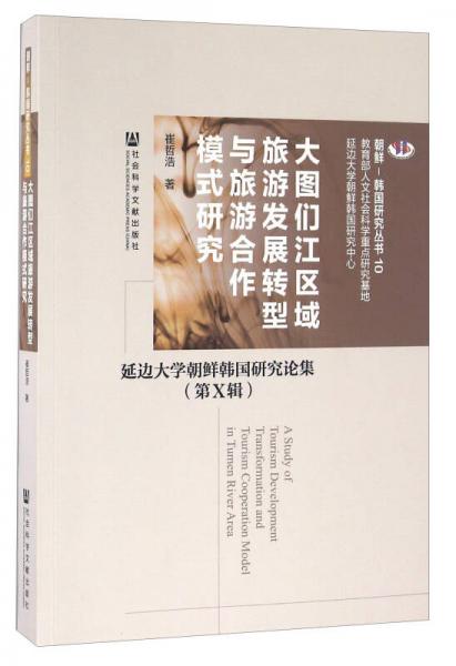 大圖們江區(qū)域旅游發(fā)展轉型與旅游合作模式研究：延邊大學朝鮮韓國研究論集（第Ⅹ輯）