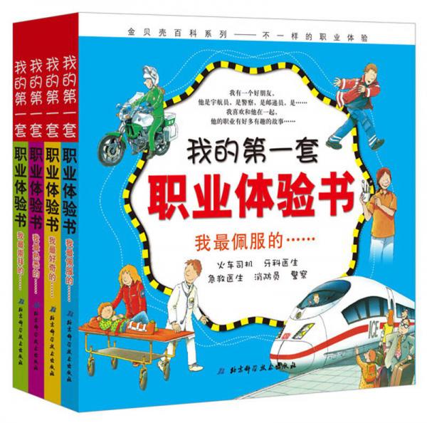 我的第一本職業(yè)體驗書
