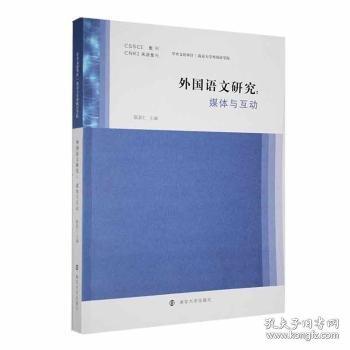 外国语文研究——媒体与互动