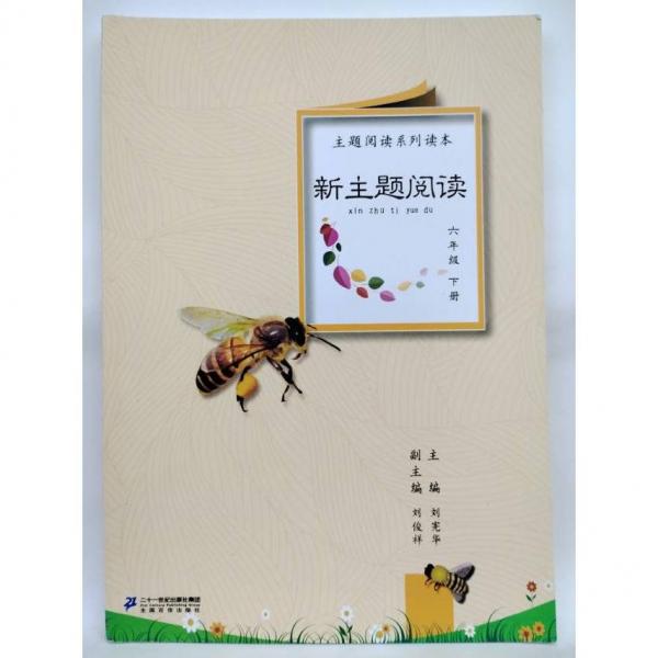 新主題閱讀 六年級(jí) 下冊(cè) 劉憲華, 劉俊祥編