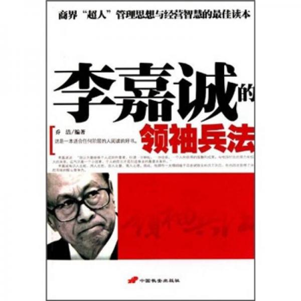 李嘉誠的領(lǐng)袖兵法