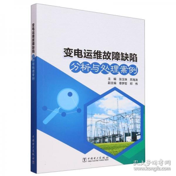 變電運(yùn)維故障缺陷分析與處理案例