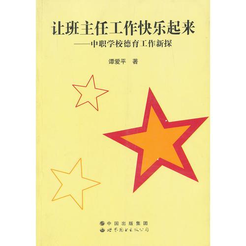讓班主任工作快樂起來——中職學(xué)校德育工作新探