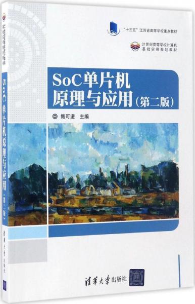 SoC單片機(jī)原理與應(yīng)用 
