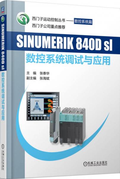 SINUMERIK 840Dsl 數(shù)控系統(tǒng)調(diào)試與應(yīng)用