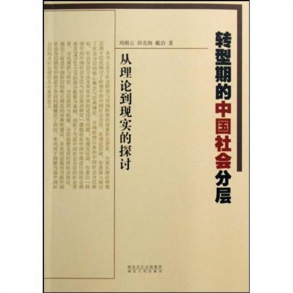 轉(zhuǎn)型期的中國社會(huì)分層:從理論到現(xiàn)實(shí)的探討