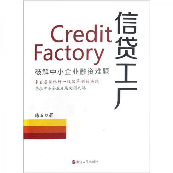 信貸工廠
