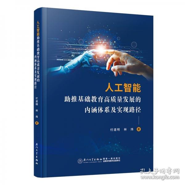 人工智能助推基礎(chǔ)教育高質(zhì)量發(fā)展的內(nèi)涵體系及實現(xiàn)路徑
