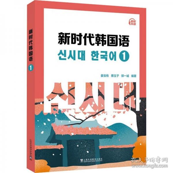 新时代韩国语系列教材：新时代韩国语1