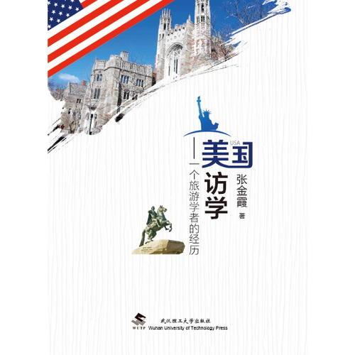 美国访学——一个旅游学者的经历