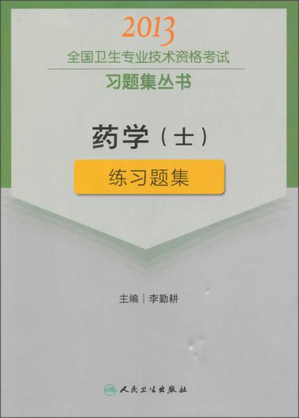 2013全国卫生专业技术资格考试习题集丛书：药学（士）练习题集