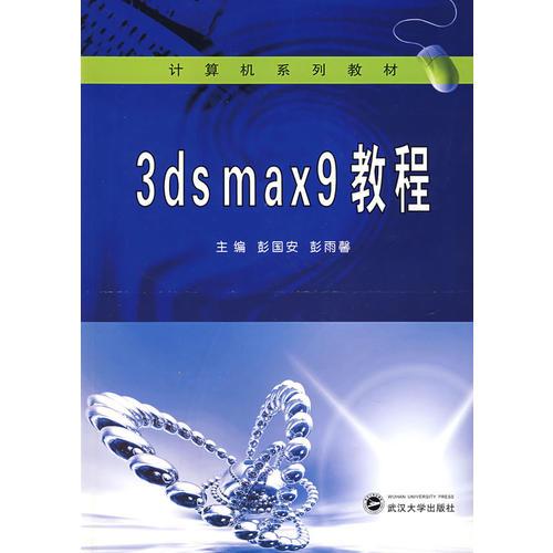 3ds max9教程