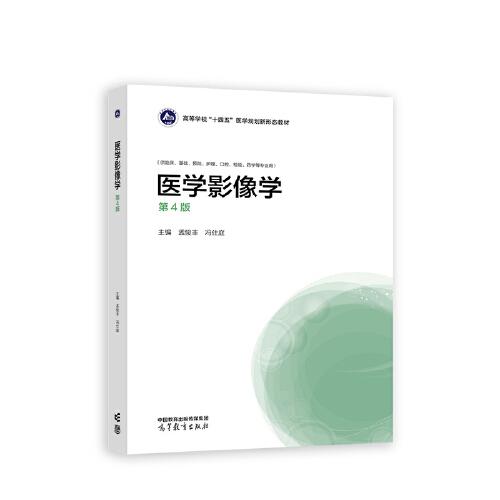 醫(yī)學(xué)影像學(xué)（第4版）