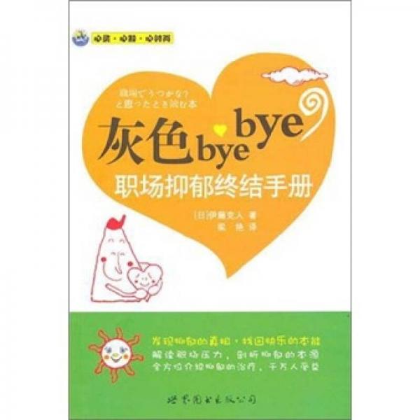 灰色bye bye：职场抑郁终结手册