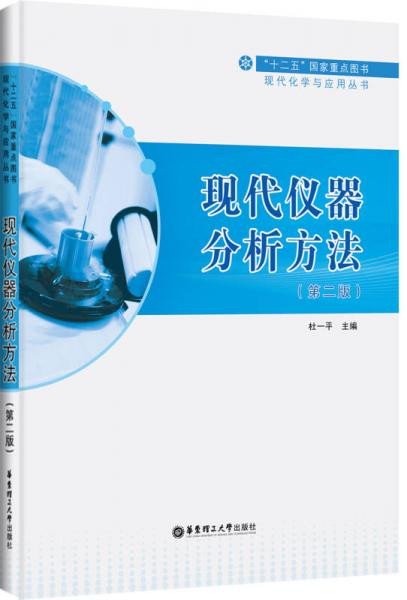 現(xiàn)代儀器分析方法（第二版）