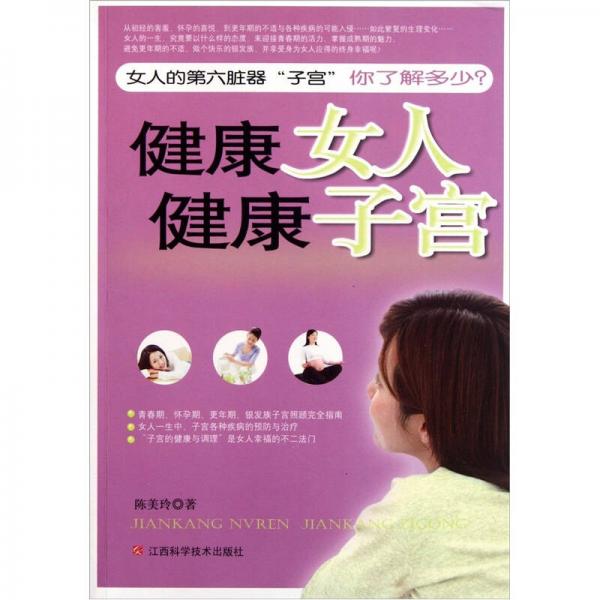 健康女人健康子宫