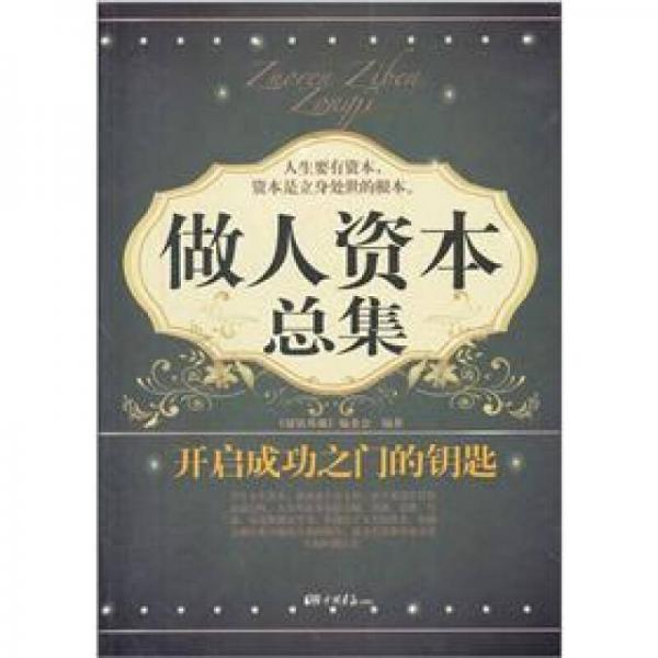 做人資本總集