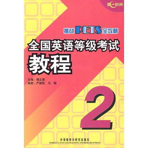 全国英语等级考试教程2/挑战PETS全攻略