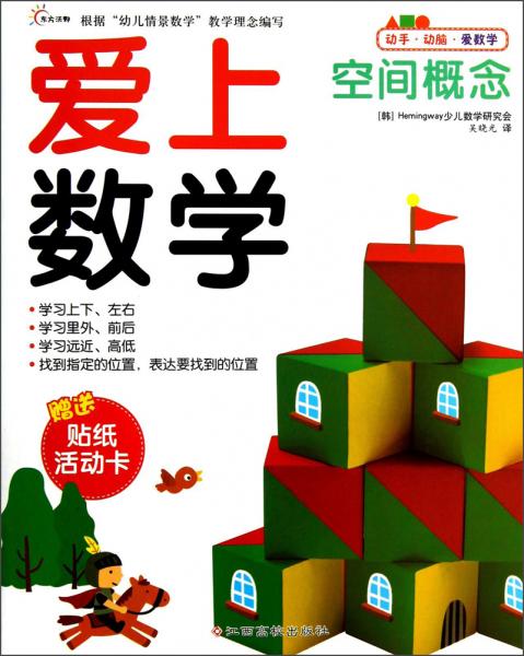 愛上數(shù)學(xué)：空間概念