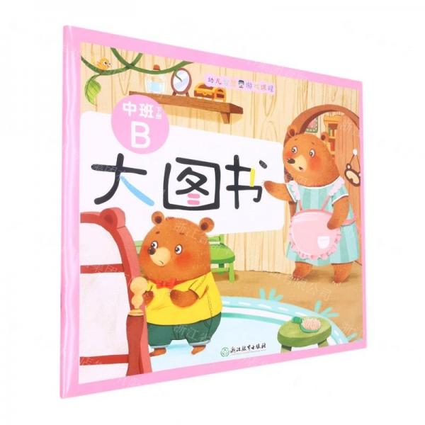 大圖書(中班下B)/幼兒智慧游戲課程