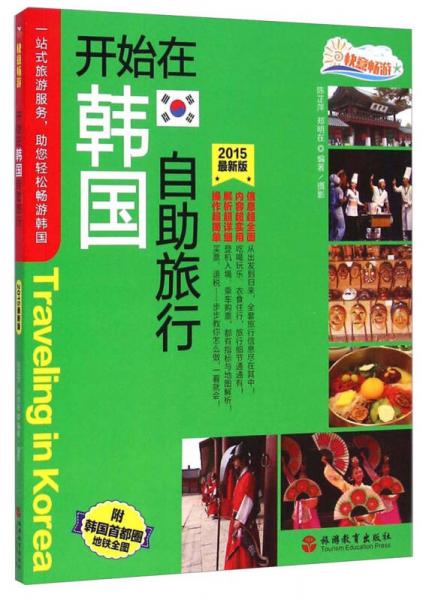 快意暢游：開(kāi)始在韓國(guó)自助旅行（2015最新版）