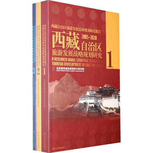 西藏自治区旅游发展战略规划研究（1、2、3）（2005-2020）（全三册）