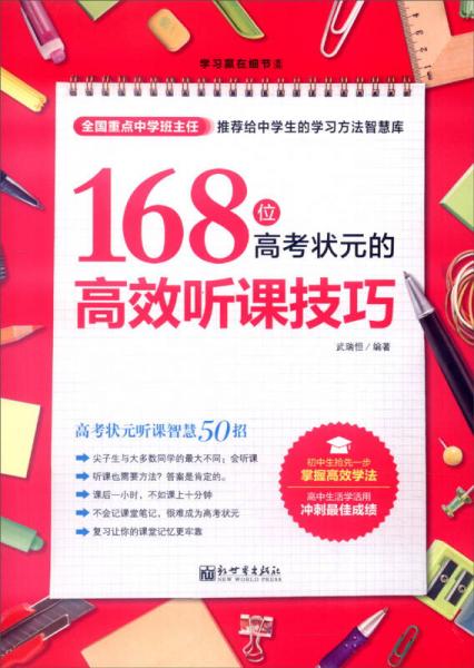 168位高考状元的高效听课技巧