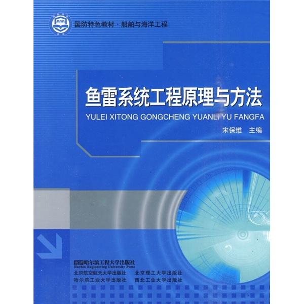 魚(yú)雷系統(tǒng)工程原理與方法