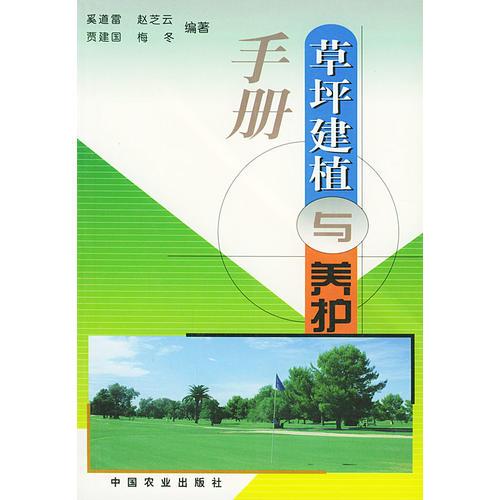 草坪建植與養(yǎng)護(hù)手冊(cè)