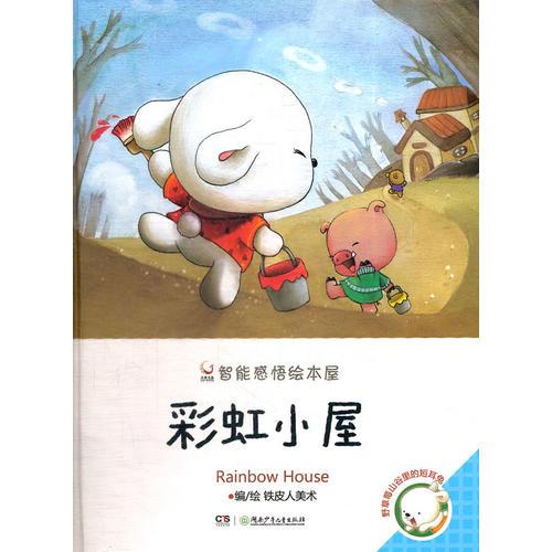 野草莓山谷里的短耳兔彩虹小屋