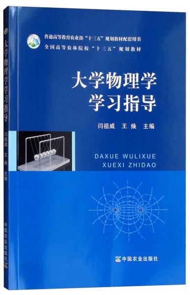 大學(xué)物理學(xué)學(xué)習(xí)指導(dǎo)