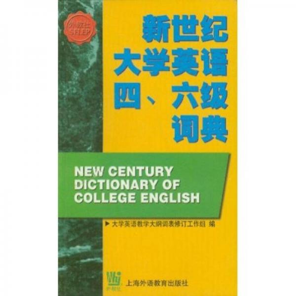 新世紀(jì)大學(xué)英語(yǔ)四六級(jí)詞典