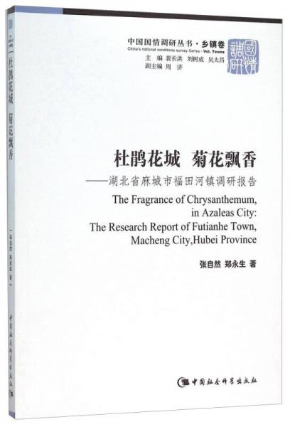杜鵑花城菊花飄香——湖北省麻城市福田河鎮(zhèn)調(diào)研報告