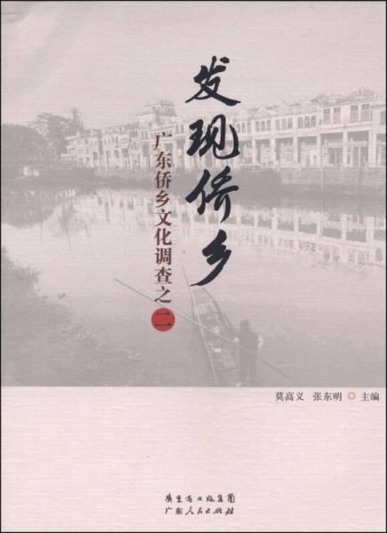 發(fā)現(xiàn)僑鄉(xiāng)：廣東僑鄉(xiāng)文化調(diào)查之二