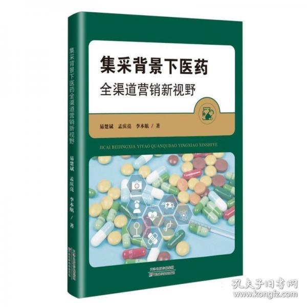 集采背景下醫(yī)藥全渠道營(yíng)銷新視野