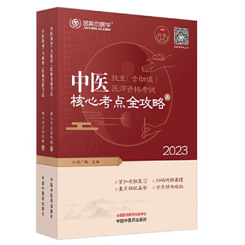 中醫(yī)執(zhí)業(yè)（含助理）醫(yī)師資格考試核心考點(diǎn)全攻略 :上、下冊(cè)