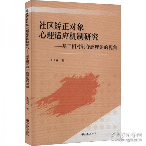 社區(qū)矯正對象心理適應機制研究——基于相對剝奪感理論的視角