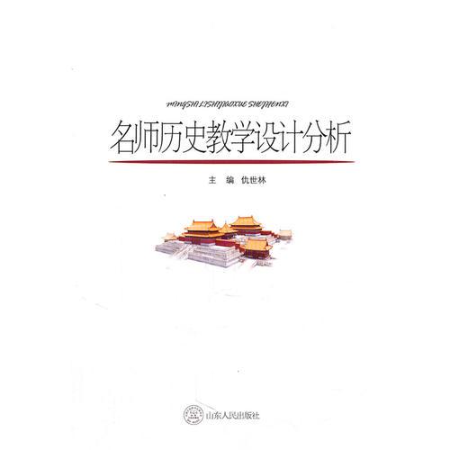 名師歷史教學(xué)設(shè)計(jì)分析