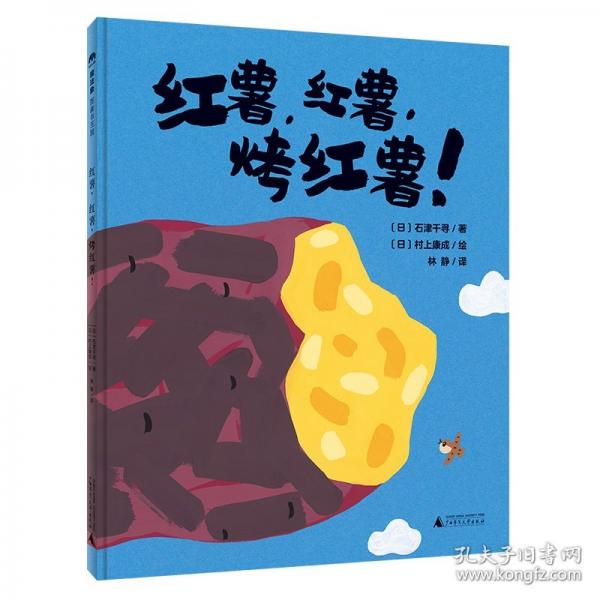 紅薯，紅薯，烤紅薯！