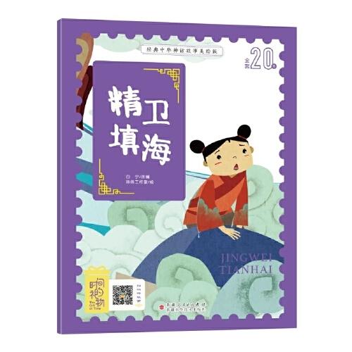 經(jīng)典中華神話(huà)故事美繪注音版?精衛(wèi)填海 3~8歲大開(kāi)本寓言圖畫(huà)繪本 聽(tīng)故事，學(xué)拼音，看圖畫(huà)，懂道理 國(guó)內(nèi)一流插畫(huà)團(tuán)隊(duì)繪制