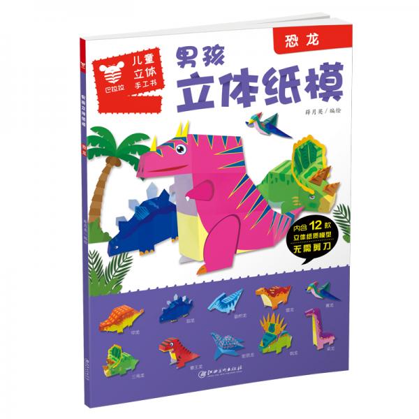 男孩立体纸膜.恐龙