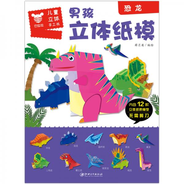 男孩立体纸膜.恐龙