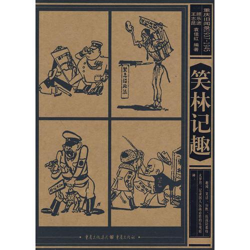 重慶舊聞錄1937-1945——笑林記趣