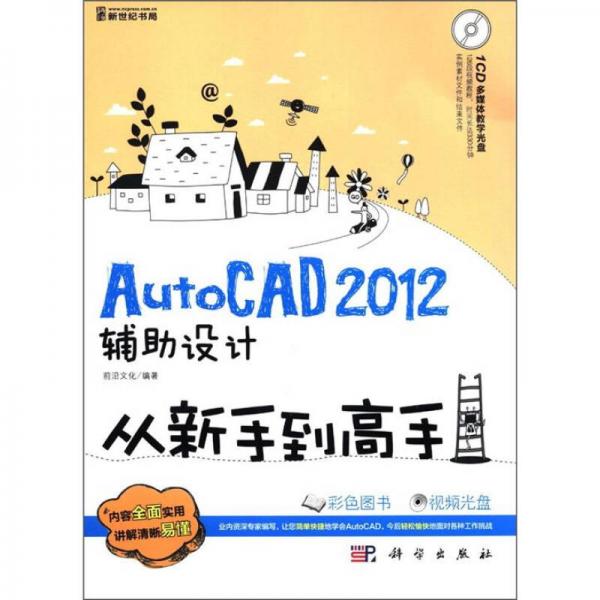 AutoCAD 2012辅助设计从新手到高手（全彩）