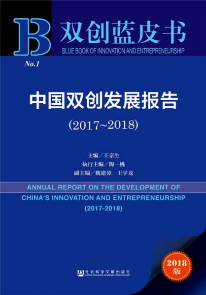 双创蓝皮书：中国双创发展报告(2017~2018)